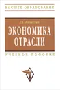 Экономика отрасли - Л. Е. Басовский