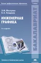Инженерная графика - Э. М. Фазлулин, В. А. Халдинов