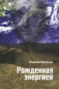 Рожденная энергией - Владимир Виноградов