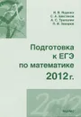 Подготовка к ЕГЭ по математике. 2012 г. - И. В. Ященко, С. А. Шестаков, А. С. Трепалин, П. И. Захаров
