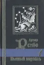 Пьяный корабль - Артюр Рембо