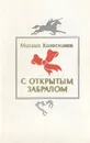 С открытым забралом - Михаил Колесников