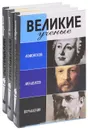 Великие ученые. Ломоносов. Менделеев. Вернадский (комплект из 3 книг) - Валерий Шубинский,Геннадий Аксенов,Михаил Беленький