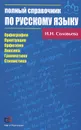 Полный справочник по русскому языку. Орфография. Пунктуация. Орфоэпия. Лексика. Грамматика. Стилистика - Н. Н. Соловьева