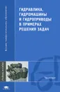 Гидравлика, гидромашины и гидроприводы в примерах решения задач - Татьяна Артемьева,Татьяна Лысенко,Альбина Румянцева,Савелий Стесин