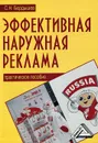 Эффективная наружная реклама - С. Н. Бердышев