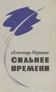 Сильнее времени - Александр Казанцев