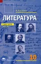 Литература. 10 класс. Базовый уровень. В 2 частях. Часть 2 - И. Н. Сухих