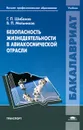 Безопасность жизнедеятельности в авиакосмической отрасли - Г. П. Шибанов, В. П. Мельников