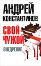 Свой - чужой. Часть 2. Внедрение - Андрей Константинов