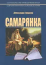 Самарянка. Современная монастырская история - Александр Горшков