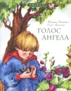 Голос Ангела - Татьяна Дашкевич, Елена Михаленко