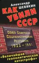 Как убили СССР. «Величайшая геополитическая катастрофа» - Александр Шевякин