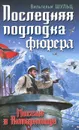 Последняя подлодка фюрера. Миссия в Антарктиде - Вильгельм Шульц