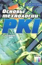 Основы технологии PKI - В. С. Горбатов, О. Ю. Полянская