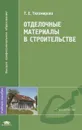 Отделочные материалы в строительстве - Т. Е. Тихомирова