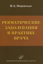 Ревматические заболевания в практике врача - И. А. Зборовская