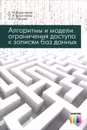 Алгоритмы и модели ограничения доступа к записям баз данных - А. И. Баранчиков, П. А. Баранчиков, А. Н. Пылькин