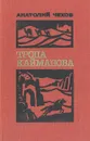 Тропа Кайманова - А. Чехов