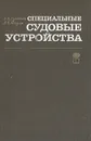 Специальные судовые устройства - Бугаенко Б. А., Магула Валентин Эммануилович