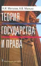 Теория государства и права - Н. И. Матузов, А. В. Малько