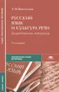 Русский язык и культура речи. Дидактические материалы - Т. М. Воителева