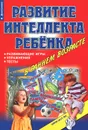 Развитие интеллекта ребенка в раннем возрасте. Развивающие игры, упражнения, тесты - Дмитриева Виктория Геннадьевна