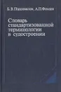 Словарь стандартизированной терминологии в судостроении - Б. В. Подсевалов, А. П. Фомин