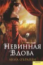 Невинная вдова - О'Брайен Анна