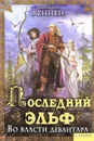 Последний эльф. Во власти девантара - Бернхард Хеннен, Джеймс Салливан