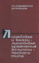 Линейные и квазилинейные уравнения эллиптического типа - О. А. Ладыженская, Н. Н. Уральцева