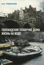 Голландские плавучие дома. Жизнь на воде - А. В. Трифонов