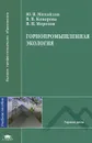 Горнопромышленная экология - Ю. В. Михайлов, В. В. Коворова, В. Н. Морозов