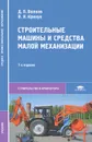 Строительные машины и средства малой механизации - Д. П. Волков, В. Я. Крикун