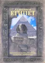 Египет. История, культура, традиции и обычаи, памятники - В. А. Поздняков