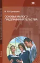 Основы малого предпринимательства - И. И. Кузнецова