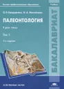 Палеонтология. В 2 томах. Том 1 - О. Б. Бондренко, И. А. Михайлова
