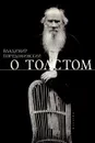 О Толстом - Владимир Порудоминский