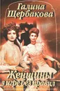 Женщины в игре без правил - Галина Щербакова