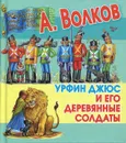 Урфин Джюс и его деревянные солдаты - А. Волков