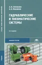 Гидравлические и пневматические системы - Лепешкин Александр Владимирович, Михайлин Александр Александрович