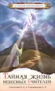 Тайная жизнь Небесных Учителей - Л. А. Секлитова, Л. Л. Стрельникова