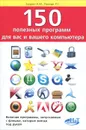 150 полезных программ для вас и вашего компьютера - А. М. Будрин, Р. Г. Прокди