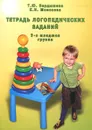 Тетрадь логопедических заданий. 2-я младшая группа - Т. Ю. Бардышева, Е. Н. Моносова