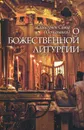 О Божественной литургии - Схиигумен Савва
