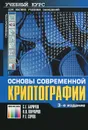 Основы современной криптографии - С. Г. Баричев, В. В. Гончаров, Р. Е. Серов