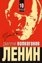 Ленин - Волкогонов Дмитрий Антонович