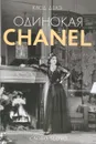 Одинокая Chanel - Делэ Клод