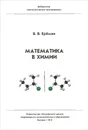 Математика в химии - Еремин Вадим Владимирович