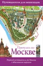 Прогулки по Москве - Сингаевский Вадим Николаевич